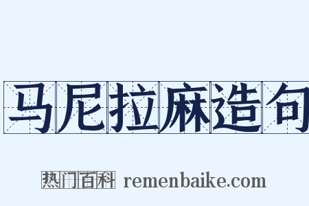 马尼拉麻造句是什么意思的图片